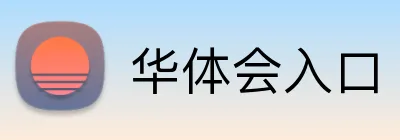 华体会入口 Logo